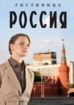  Гостиница «Россия» 