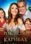  Рождество на Карибах 