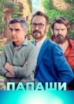  Папаши 