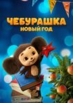  Чебурашка. Новый год 
