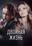  Двойная жизнь 