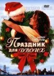  Праздник для двоих 