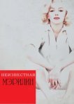  Неизвестная Мэрилин 
