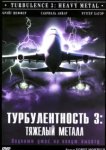  Турбулентность 3: Тяжёлый металл 