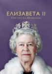  Елизавета II: портрет на прощание 