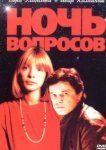  Ночь вопросов... 