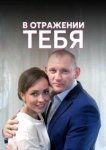  В отражении тебя 