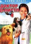  Доктор Дулиттл 4 