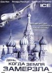  День, когда Земля замерзла 