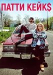  Патти Кейкс 