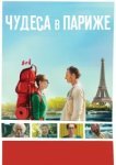  Чудеса в Париже 