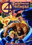  Фантастическая четверка 