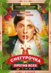  Снегурочка против всех 