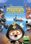  Пингвинёнок Пороро: Пираты острова сокровищ 