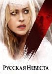  Русская невеста 