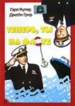  Теперь ты на флоте 