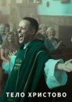  Тело Христово 