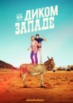  На Диком Западе 