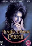 Человек, который смеется 