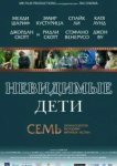  Невидимые дети 
