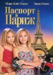  Паспорт в Париж 