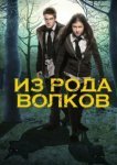 Из рода волков 