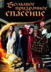  Большое призрачное спасение 