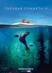  Голубая планета 2 