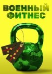  Военный фитнес 