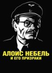  Алоис Небель и его призраки 