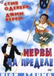  Нервы на пределе 