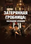  Затерянная гробница: Последние хроники 