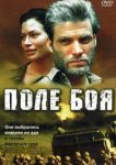  Поле боя 