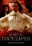  Слуга государев. Режиссерская версия 