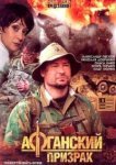  Афганский призрак 