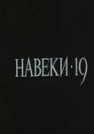  Навеки — 19 