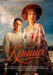 Крыша