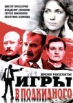  Игры в подкидного 