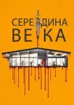  Середина века 
