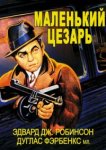  Маленький Цезарь 
