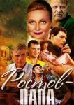 Ростов-папа 