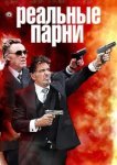  Реальные парни 