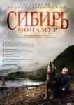  Сибирь. Монамур 