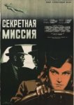  Секретная миссия 