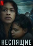  Неспящие 