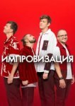  Импровизация 
