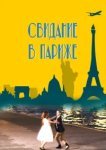  Свидание в Париже 