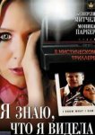  Я знаю, что я видела 