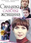  Сильная слабая женщина 