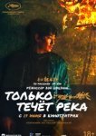  Только течёт река 